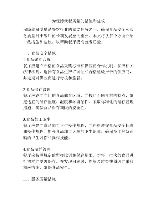 为保障就餐质量的措施和建议