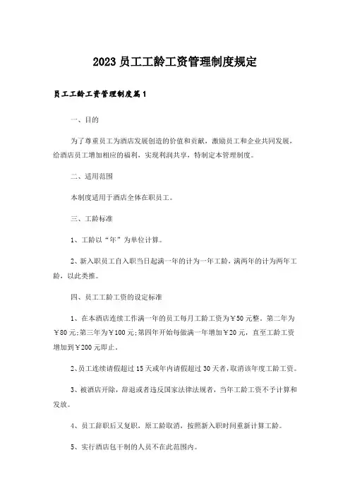 2023员工工龄工资管理制度规定