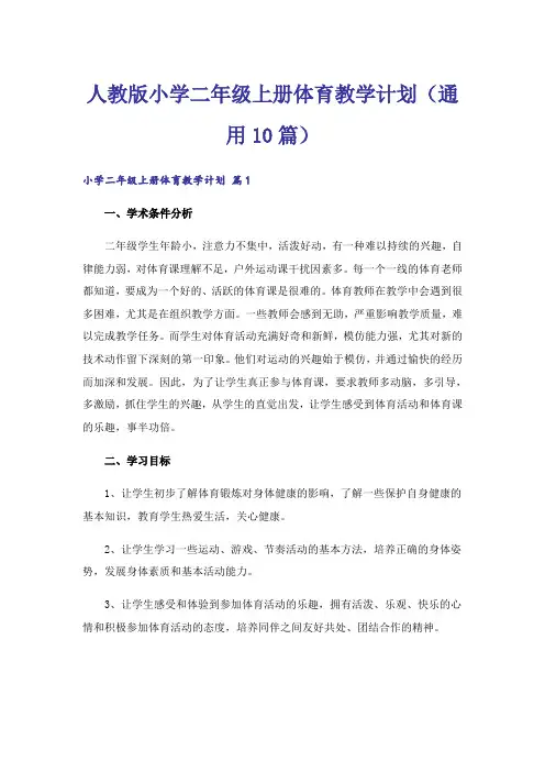 人教版小学二年级上册体育教学计划(通用10篇)