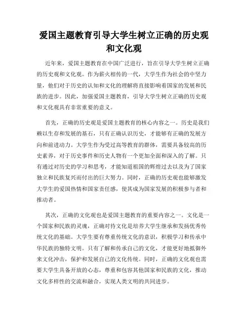 爱国主题教育引导大学生树立正确的历史观和文化观