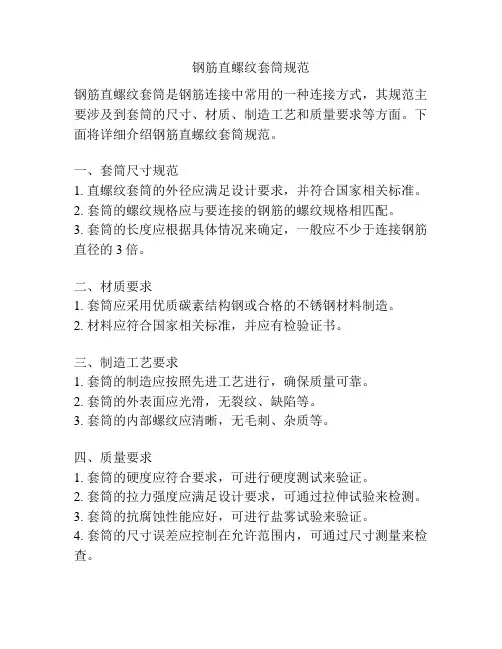 钢筋直螺纹套筒规范