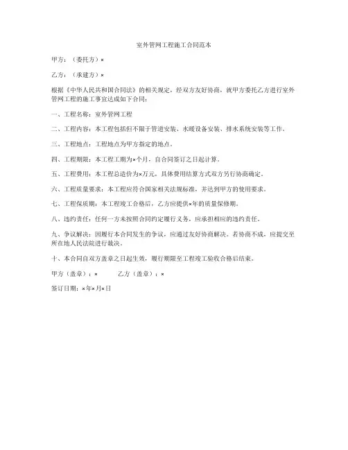 室外管网工程施工合同范本