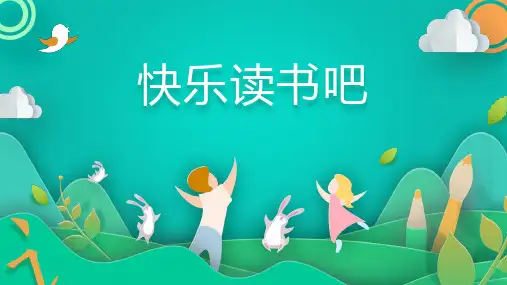 部编版语文四年级上册第四单元快乐读书吧课件(共21张PPT)