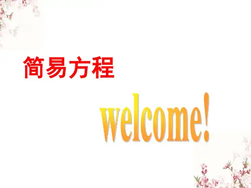 四年级下册数学课件-《简易方程》    青岛版(五年制) (共24张PPT)