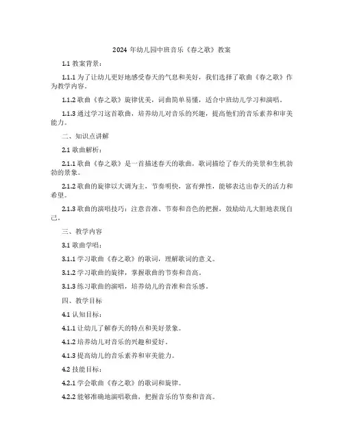 2024年幼儿园中班音乐《春之歌》教案