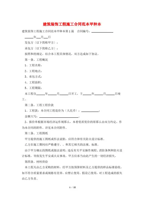 建筑装饰工程施工合同范本甲种本