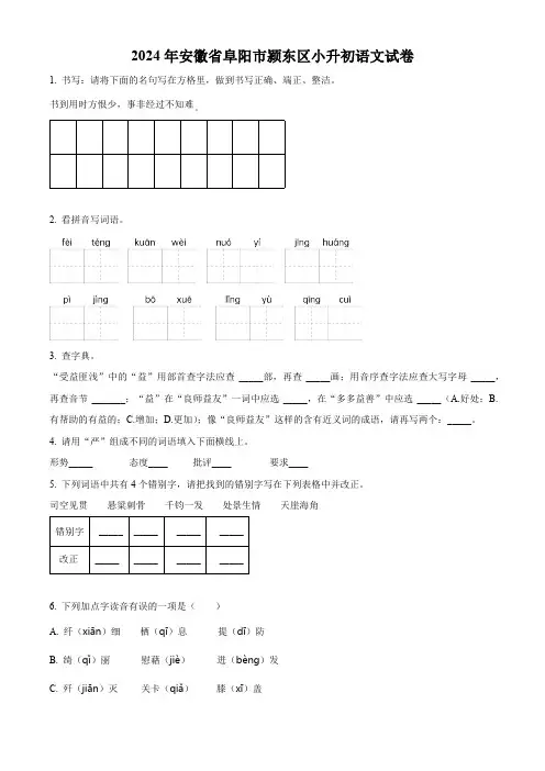 2024年安徽省阜阳市颍东区小升初考试语文试卷(原卷版)