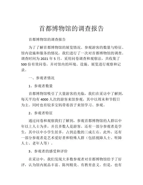 首都博物馆的调查报告