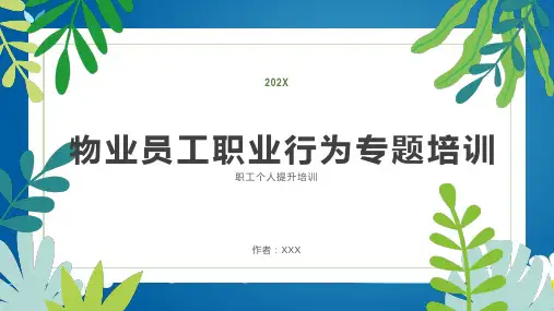 物业员工职业行为专题培训