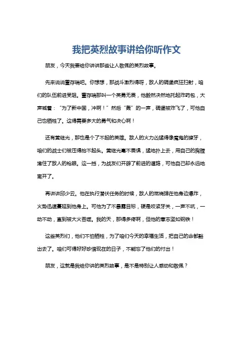 我把英烈故事讲给你听作文