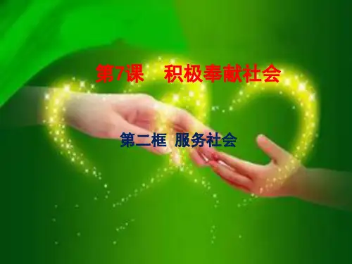 《服务社会》 PPT课件