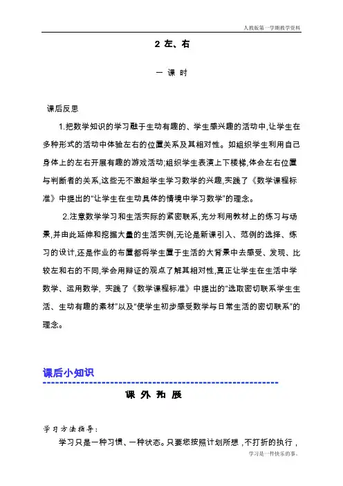 最新人教版一年级数学上册《左、右》教学反思