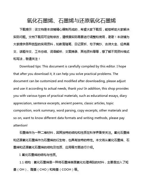 氧化石墨烯、石墨烯与还原氧化石墨烯