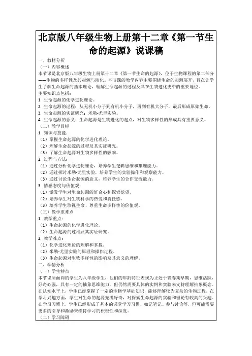北京版八年级生物上册第十二章《第一节生命的起源》说课稿