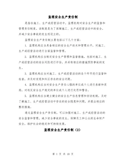 监理安全生产责任制（4篇）