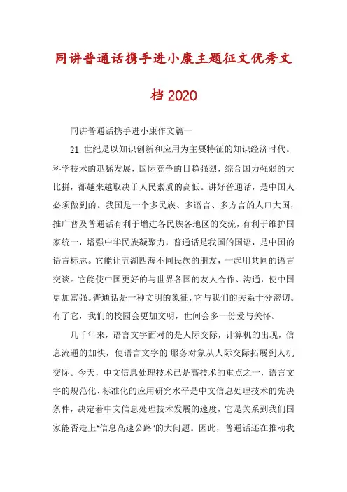 同讲普通话携手进小康主题征文优秀文档2020