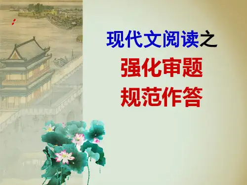 现代文审题答题规范