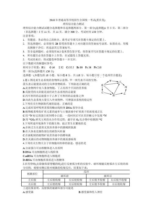 高考最新-2018年普通高等学校招生全国统一考试理科综合能力测试(重庆)试题与答案 精品