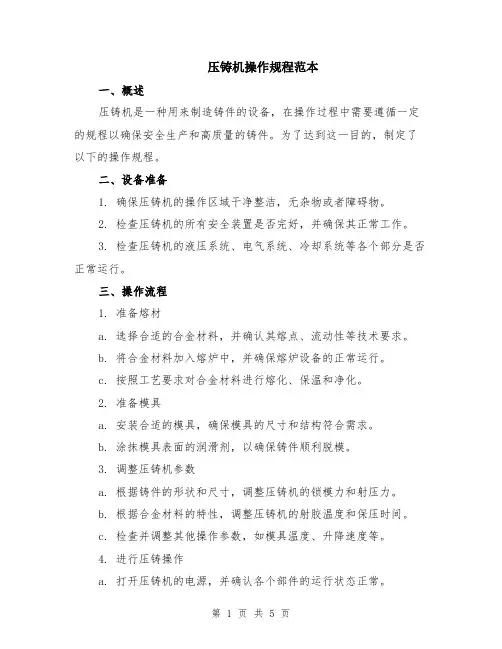 压铸机操作规程范本（2篇）