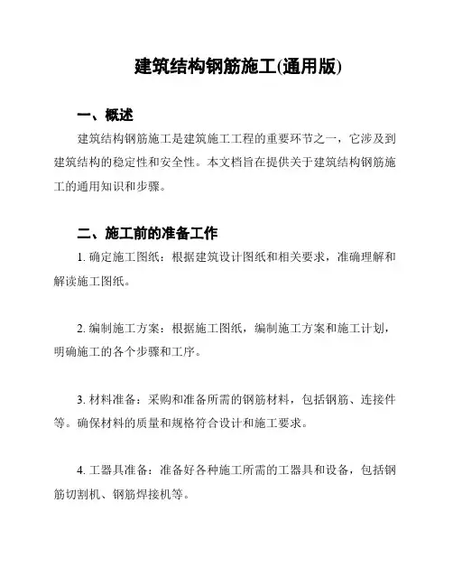 建筑结构钢筋施工(通用版)