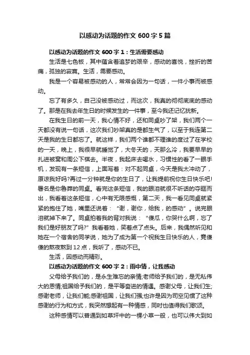 以感动为话题的作文600字5篇