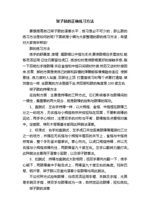 架子鼓的正确练习方法