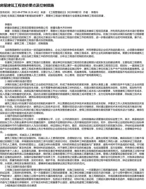 房屋建筑工程造价要点及控制措施_2