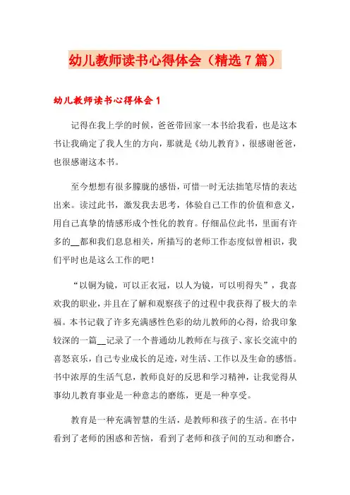 幼儿教师读书心得体会(精选7篇)