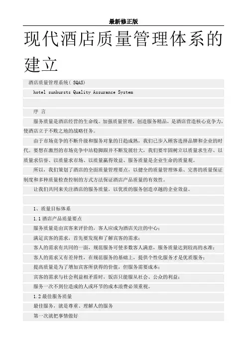 现代酒店质量管理体系的建立最新修正版