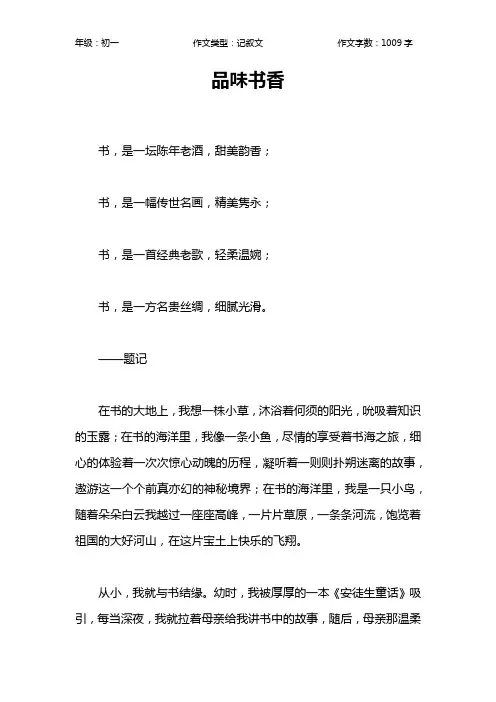 品味书香作文【初中初一1000字】