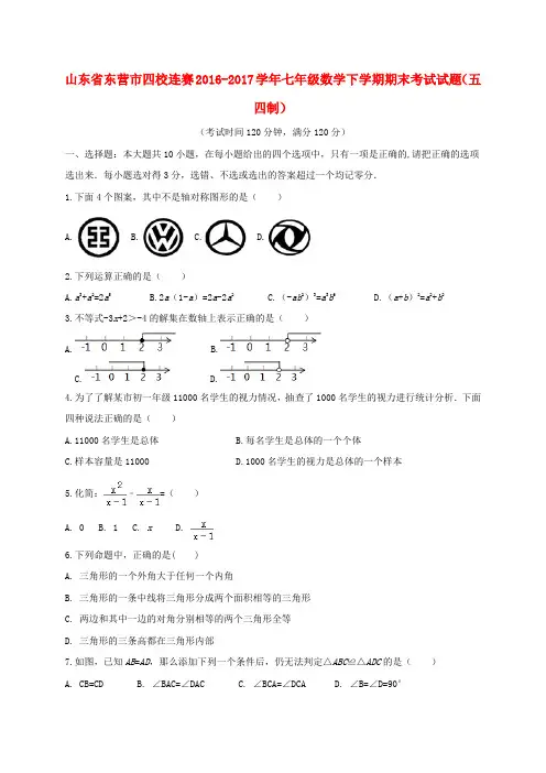 七年级数学下学期期末考试试题(五四制)