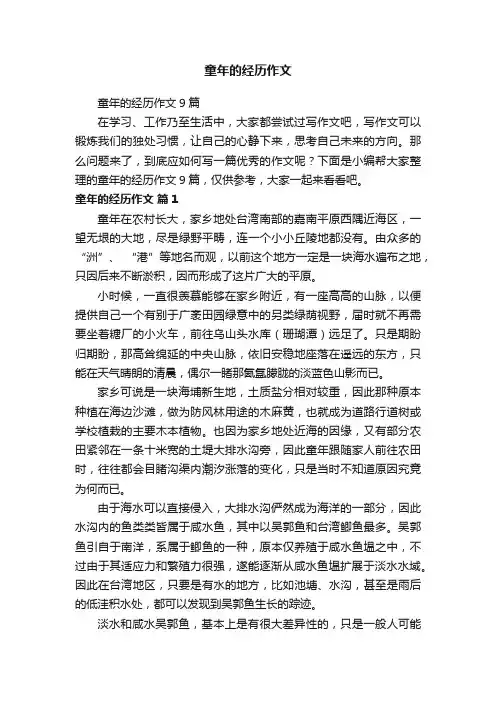 童年的经历作文9篇