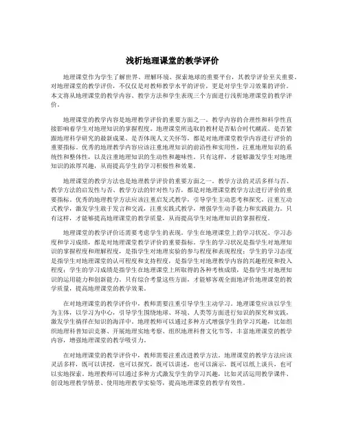 浅析地理课堂的教学评价