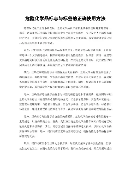 危险化学品标志与标签的正确使用方法