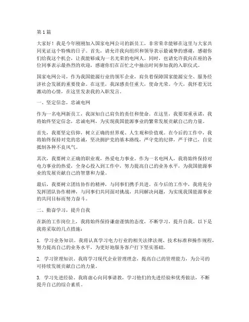 国网入职新员工发言稿(3篇)