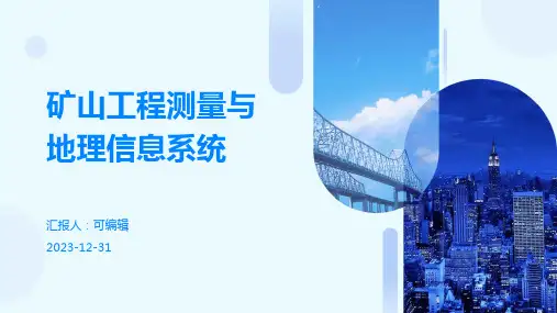 矿山工程测量与地理信息系统