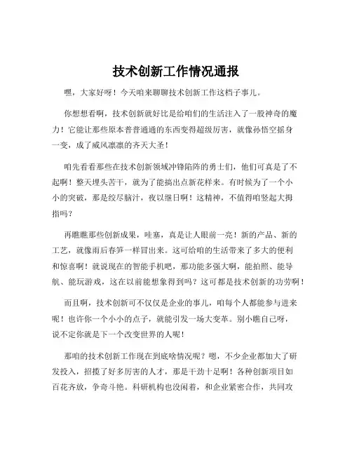 技术创新工作情况通报