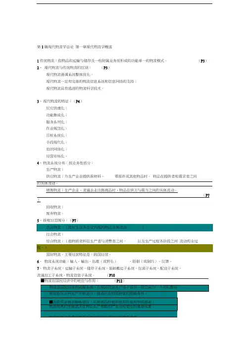 自考《现代物流学》各章要点汇总