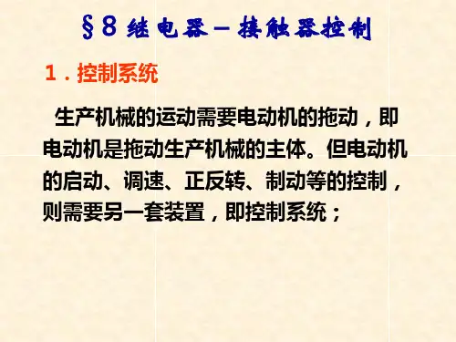 继电器接触器讲解