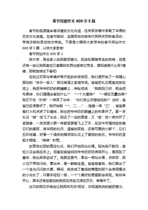春节民俗作文600字5篇