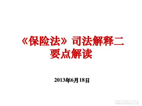 《保险法》司法解释二要点解读-2013.6
