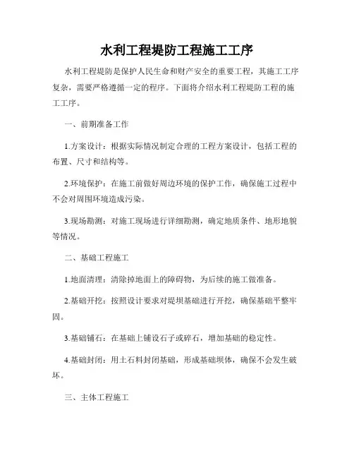 水利工程堤防工程施工工序