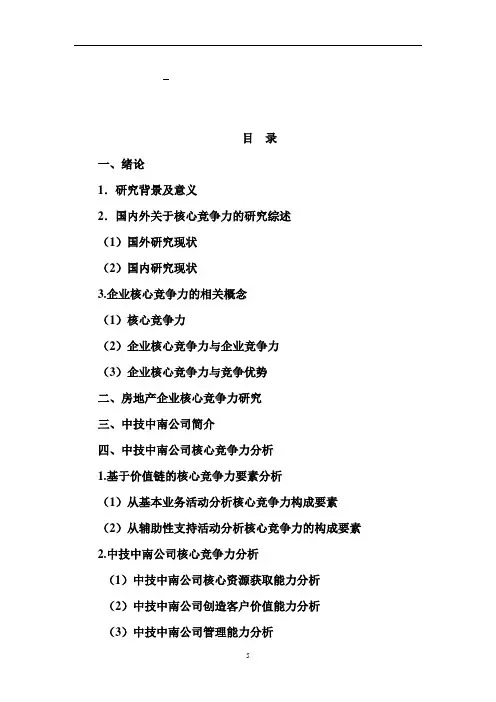 XXX企业核心竞争力分析及培育途径研究开题报告