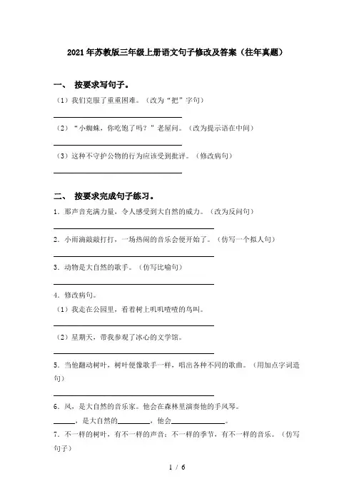 2021年苏教版三年级上册语文句子修改及答案(往年真题)
