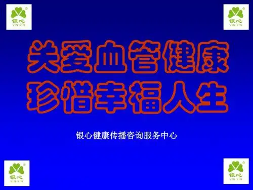 健康讲座(高脂蛋白血症)