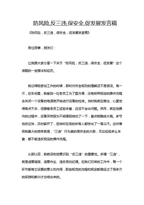 防风险,反三违,保安全,促发展发言稿