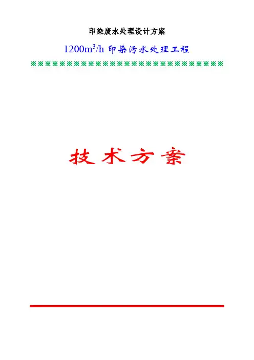 印染废水处理设计方案