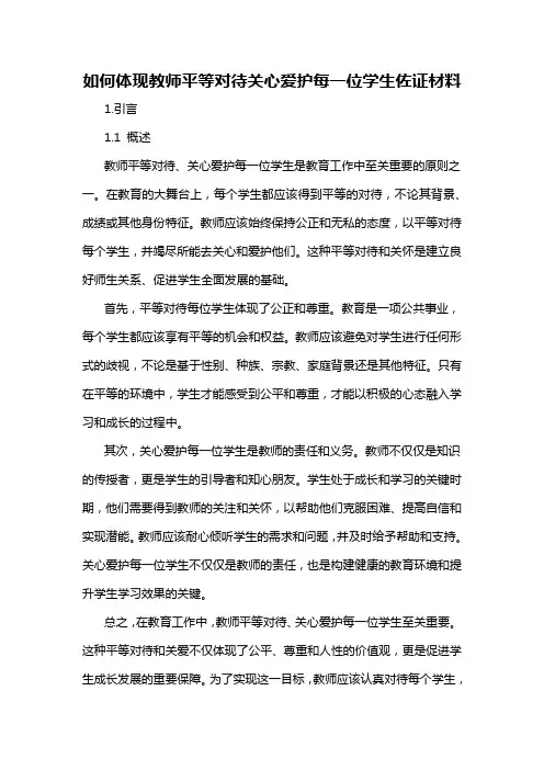 如何体现教师平等对待关心爱护每一位学生佐证材料