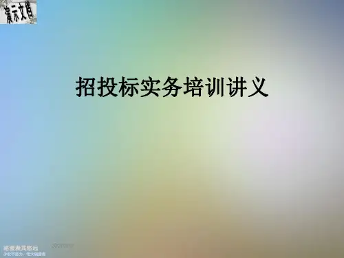 招投标实务培训讲义