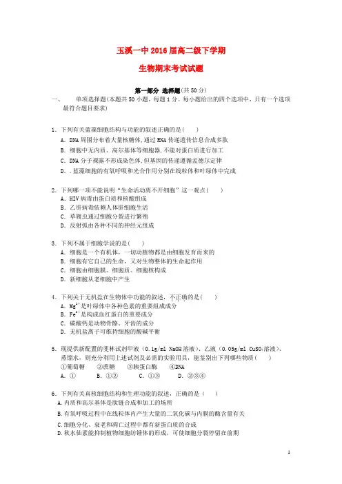 云南省玉溪一中高二生物下学期期末考试试题